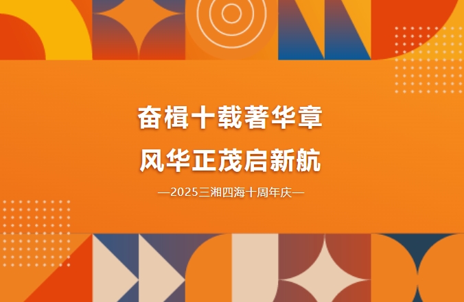 十周年慶｜奮楫十載著華章，風(fēng)華正茂啟新航