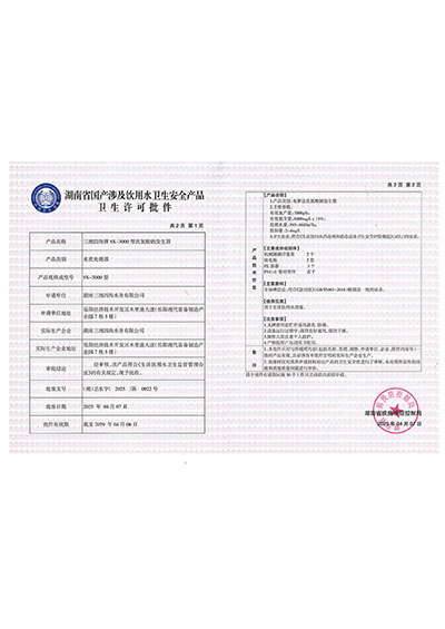 三湘四海牌SX-3000型次氯酸鈉發(fā)生器衛(wèi)生許可批件